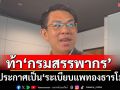 \'วิโรจน์\' ท้า \'สรรพากร\'ออกประกาศ เป็น\'ระเบียบแพทองธารโมเดล\'ไปเลย ปมตั๋ว PN