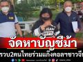 รวบ2คนไทยจัดหาบัญชีม้าให้แก๊งคอลเซ็นเตอร์