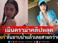 ไม่ต้องมีใครมาบอก! \'เบียร์ เดอะวอยซ์\'เมินดราม่าคลิปหลุด ลั่นอาบน้ำแล้วก็เลยสวยกว่าเดิม