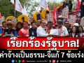 \'เครือข่ายแรงงาน-ลูกจ้าง\'จี้รัฐบาล ปรับค่าจ้างเป็นธรรม พร้อมเรียกร้อง 7 ข้อเร่งด่วน