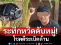 ระทึก! ตำรวจล้อมจับผู้ต้องหาคลั่ง ถือระบิดไว้ในมือ หวังบึ้มดับหมู่ โชคดีระเบิดด้าน
