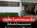 ปศุสัตว์นครพนมยกการ์ดสูงตั้งกำแพงกั้นโรคแอนแทรกซ์ เตือนสายซกเล็กงดบริโภคดิบ