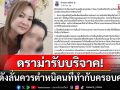 \'เพจดัง\'แจงดราม่า\'แม่น้องการ์ตูน\'รับบริจาค ลั่นคนที่ควรถูกด่าคือคนที่ทำกับครอบครัวนี้