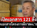 เปิดเอกสาร 121 ลัง!  ‘ผอ.กองคดีฮั้วประมูลฯ’ นำทัพเช็คเอกสาร โครงการตึก สตง. ถล่ม