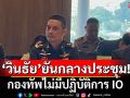 \'วินธัย\' โผล่แจง \'กมธ.ความมั่นคงฯ\' ยันกองทัพไม่มี IO ลั่นปัดทำเพจด่า\'นักการเมือง\'