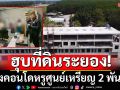 ทลายนอมินีจีน ฮุบที่ดินระยอง สร้างคอนโดหรูศูนย์เหรียญ มูลค่า 2 พันล้าน