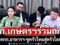เลขาฯ รมว.เกษตรฯ ร่วมถกคกก.อาหารแห่งชาติ