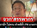 \'วิโรจน์\' จวก \'สรรพากร\' คกก.ภาษีฯ ไม่ครบ ทำคดีตั๋ว PN นายกฯ ไม่ได้ จ่อร่อนหนังสือถึง 3 หน่วยงาน