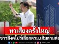 \'ลอว์เรนซ์ หว่อง\'ปราศรัยใหญ่ครั้งสุดท้าย วอนคนสิงคโปร์เลือกครม.ชุดเดิมสานต่อการทำงาน