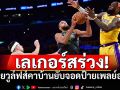 เลเกอร์สร่วง!พ่ายวูล์ฟส์คารังยับจอดป้ายNBA