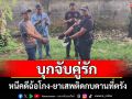 รวบคู่รัก!หนีคดีฉ้อโกง-อาวุธเถื่อนพัวพันเครือข่ายยาเสพติด ยิงปืนข่มขู่ชาวบ้าน