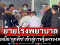‘กัน จอมพลัง’ ย้ายโรงพยาบาล ‘ตา’ เหยื่อ ‘ลูกพีช’ เข้าสู่การคุ้มครองพยาน