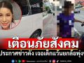 ผู้ประกาศข่าวชื่อดังเจอกับตัว \'เด็กแว้น\'ห้าวยกล้อโชว์ เสียหลักพุ่งชนรถส่วนตัว
