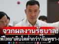 \'พปชร.\'ซัดผลงานรัฐบาล! เป็นครั้งแรก\'จีดีพีไทย\'เติบโตต่ำกว่า\'กัมพูชา-ลาว\'