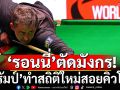 \'รอนนี่\'ตัดมังกร!\'ทรัมป์\'ทำสถิติใหม่สอยคิวชิงแชมป์โลก
