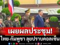 \'ภูมิธรรม\'เผยผลประชุม GBC ไทย-กัมพูชา เดินหน้า 2 ประเทศ ปราบคอลเซ็นเตอร์