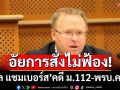 อัยการสั่งไม่ฟ้อง \'พอล แชมเบอร์ส\' คดี ม.112-พรบ.คอมฯ