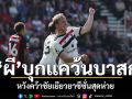 “ผี”บุกแคว้นบาสก์ หวังคว้าชัยเยียวยาซีซั่นสุดห่วย