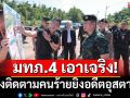 มทภ.4 เอาเจริง! ลงพื้นที่สุไหงโก-ลก เร่งติดตามคนร้ายยิงอดีตอุสตาซ