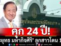 ศาลสั่งจำคุก\'ประยุทธ มหากิจศิริ\' 24 ปี \'ลูกสาว\'โดน 12 ปี คดีสนามกอล์ฟทับป่าสงวน