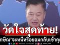 ‘สมชาย’อธิบายศาลรับไต่สวน‘นักโทษเทวดา’ วัดใจสุดท้าย‘ทักษิณ’จะหนีหรือยอมกลับเข้าคุก