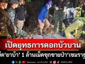 ‘กกล.สุรนารี-ตม.อุบลราชธานี’ พร้อมหน่วยมั่นคงร่วมแถลงยึด ‘ยาบ้า’1 ล้านเม็ด