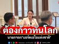 นายกฯถก‘บอร์ดเอไอแห่งชาติ’ ตั้งคกก.กำกับทิศทาง-พัฒนาขับเคลื่อนปท.