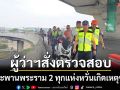 ผู้ว่าฯสมุทรสาคร สั่งตรวจสอบสะพานพระราม 2 ทุกสะพานหวั่นเกิดเหตุซ้ำซ้อนขึ้นอีก