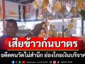 \'อดีตคนในวัด\'แอบย่องขโมยเงินบริจาค หลวงพ่อให้โอกาสยังไม่สำนึก