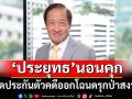 ด่วนที่สุด!!! \'ประยุทธ-ลูกสาว\'นอนคุก วืดประกันตัวคดีออกโฉนดรุกป่าสงวน