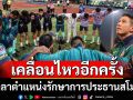 ขอบคุณแฟนๆ \'โตโน่\' เคลื่อนไหวอีกครั้ง อำลาตำแหน่งรักษาการประธานสโมสร