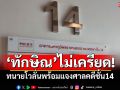 ทนายมั่นใจแจงศาลได้! ทักษิณไม่กังวลปมชั้น14 ยันยึดหลักข้อเท็จจริง