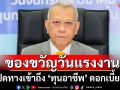 \'พิพัฒน์\' มอบของขวัญวันแรงงาน เปิดทางเข้าถึง \'ทุนอาชีพ\' ดอกเบี้ยต่ำ