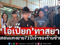 รวบ\'ไอ้เปี๊ยก\'ทาสยา! หลอนมีดแทงยาย71ปี​ เจ้าของร้านของชำดับ​