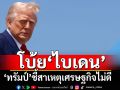 ‘ทรัมป์’โบ้ยเศรษฐกิจไม่ดีเพราะ‘ไบเดน’ ท่ามกลางคะแนนนิยมลดต่ำลง