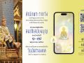 เชิญชวน ปชช. ร่วมเจริญอริยมรรค \'สัมมาทิฏฐิ\' เนื่องในวันฉัตรมงคล วันที่ 4 พฤษภาคม 2568