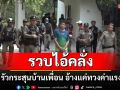 ตร.โพธิ์กลาง จับ\'ไอคลั่ง\'บุกยิงบ้านเพื่อนหวังทวงค่าแรง300บาท