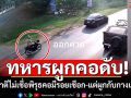ญาติไม่เชื่อ! น้องชายจ่าทหารผูกคอลาโลก พิรุธคอมีรอยเชือก-แต่ผูกกับกางเกง