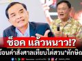 ช็อค แล้วหนาว!? ย้อนคำสั่งคดี 2 เสื้อแดง เทียบศาลสั่งไต่สวน‘ทักษิณ’ปมชั้น14 จบที่คุก