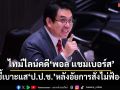 ‘วิโรจน์’สรุปไทม์ไลน์แจ้ง ม.112‘พอล แชมเบอร์ส’ ชี้เบาะแสป.ป.ช.หลังอัยการสั่งไม่ฟ้อง