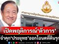 อ่านคำพิพากษาจำคุก‘ประยุทธ’ เปิดตัวการ‘ซื้อ ทำ จัดการ’คดีออกโฉนดที่ดินรุกป่าสงวน