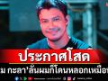 ชาวเน็ตอึ้ง! \'หนุ่ม กะลา\'ประกาศโสด ลั่นผมก็โดนหลอกเหมือนกัน