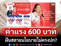 \'ค่าแรง 600 บาทต่อวัน\' ฝันสลายนโยบายไม่ตรงปก?