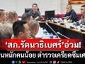 ‘สภ.รัตนาธิเบศร์’อ่วม! งานหนักคนน้อย เครียดซึมเศร้า ‘ผบช.ภ.1’รุดช่วย-ชงตร.เพิ่ม