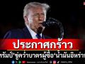\'ทรัมป์\'ขู่คว่ำบาตรผู้ซื้อ\'น้ำมันอิหร่าน\' หลังสหรัฐฯเลื่อนเจรจานิวเคลียร์