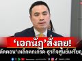 \'เอกนัฏ\'สั่งลุย! ตัดตอน\'เหล็กตกเกรด-ธุรกิจศูนย์เหรียญ\'ให้สิ้นซาก