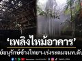 ระทึก! ‘เพลิงไหม้อาคาร’ ภายในศูนย์อนุรักษ์ช้างไทยฯ-เร่งระดมเจ้าหน้าที่ดับไฟ