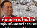 ‘อธิบดีโยธาฯ’ รุดรายงานผลสอบสาเหตุ‘ตึก สตง.’ถล่ม ‘มท.1’ เผยคืบหน้าตามไทม์ไลน์