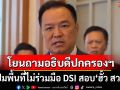 ‘มท.1’โยนถามอธิบดีปกครองฯ ปมพื้นที่ไม่ให้ความร่วมมือ DSI สอบ‘ฮั้ว สว.’
