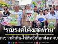 หัวหินคึกคัก! ‘เดินรณรงค์โค้งสุดท้าย’ เชิญชวนประชาชนใช้สิทธิเลือกตั้งเทศบาล